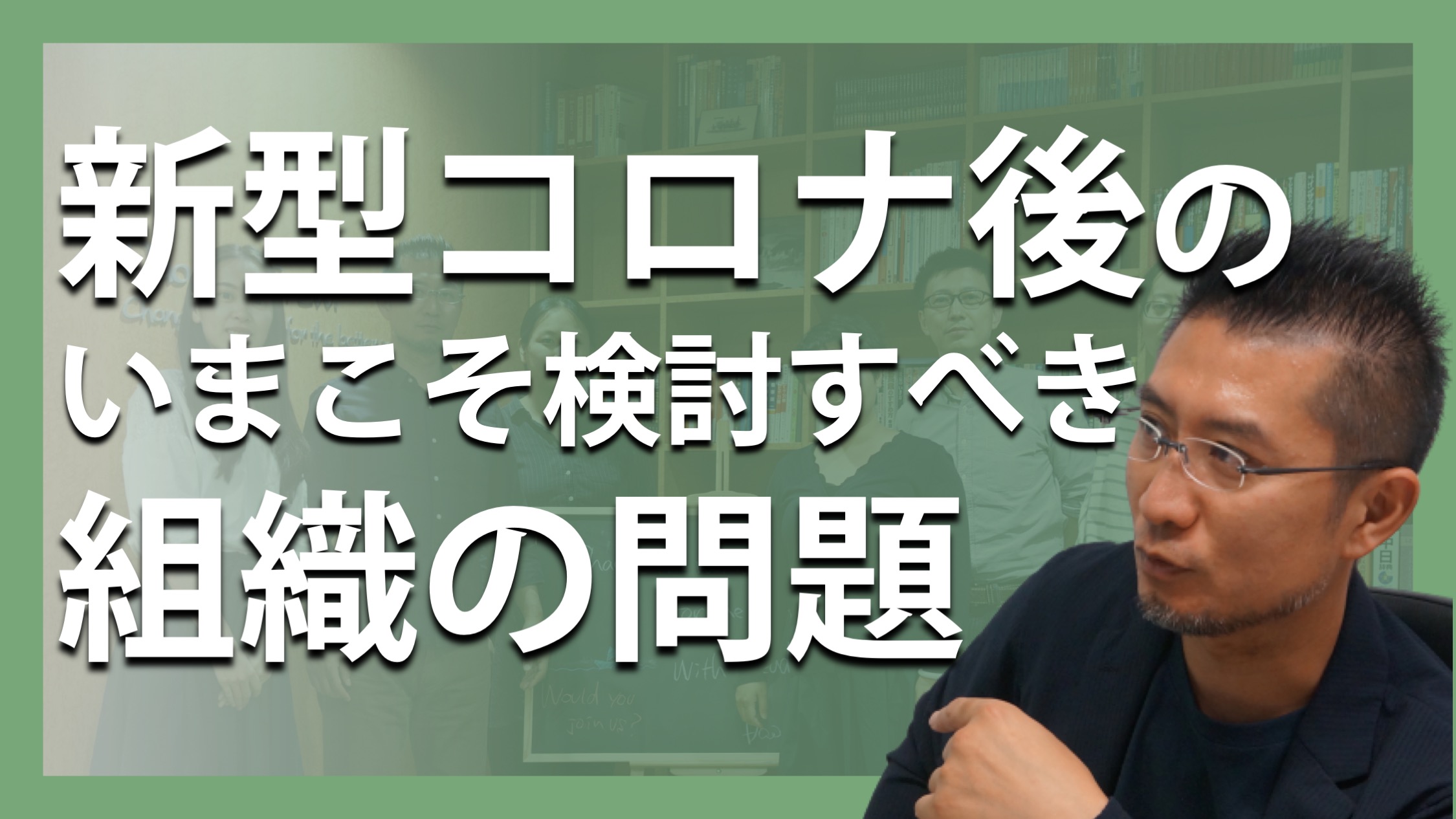 「新型コロナ後のいまこそ検討すべき組織の問題」 〜解雇・人員削減・昇給見直し…は可能か〜