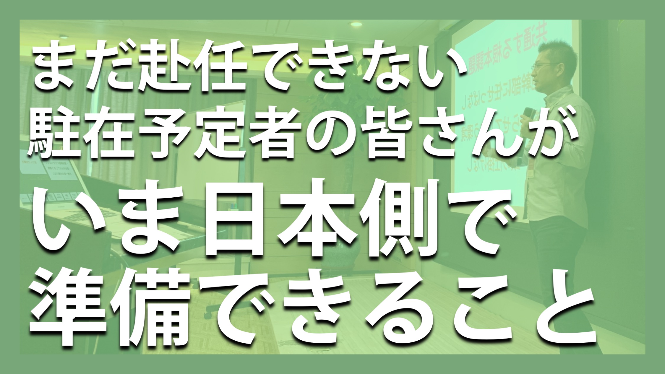 「まだ赴任できない駐在予定者の皆さんがいま日本側で準備できること」