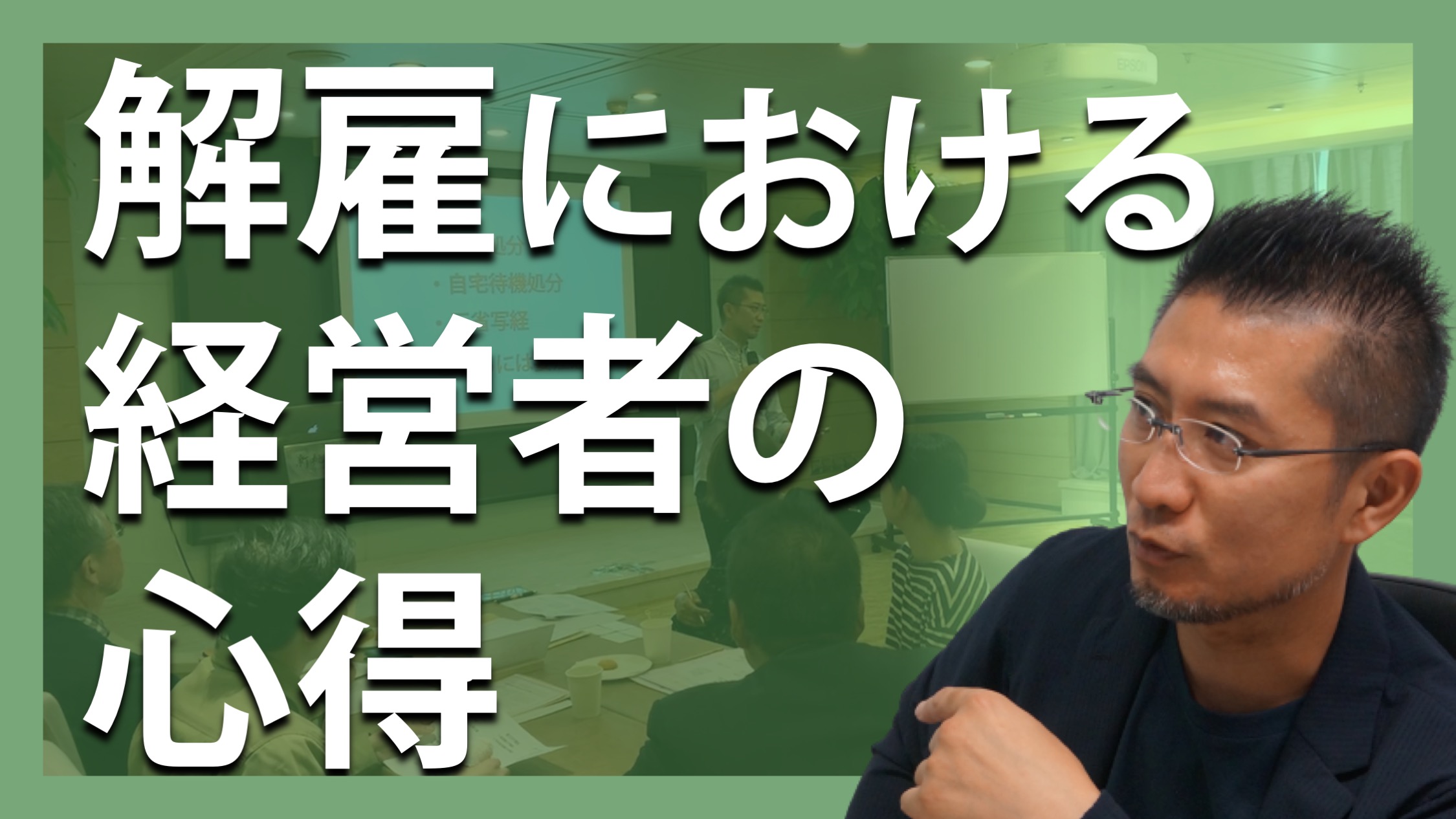 解雇における経営者の心得