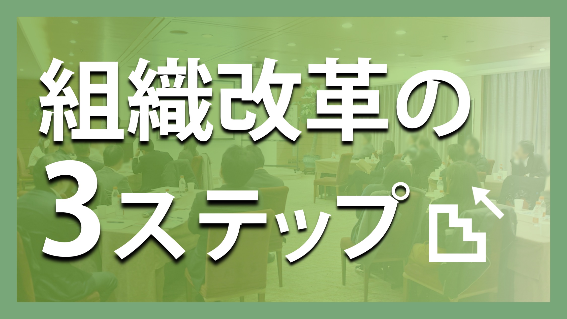 組織改革の3ステップ