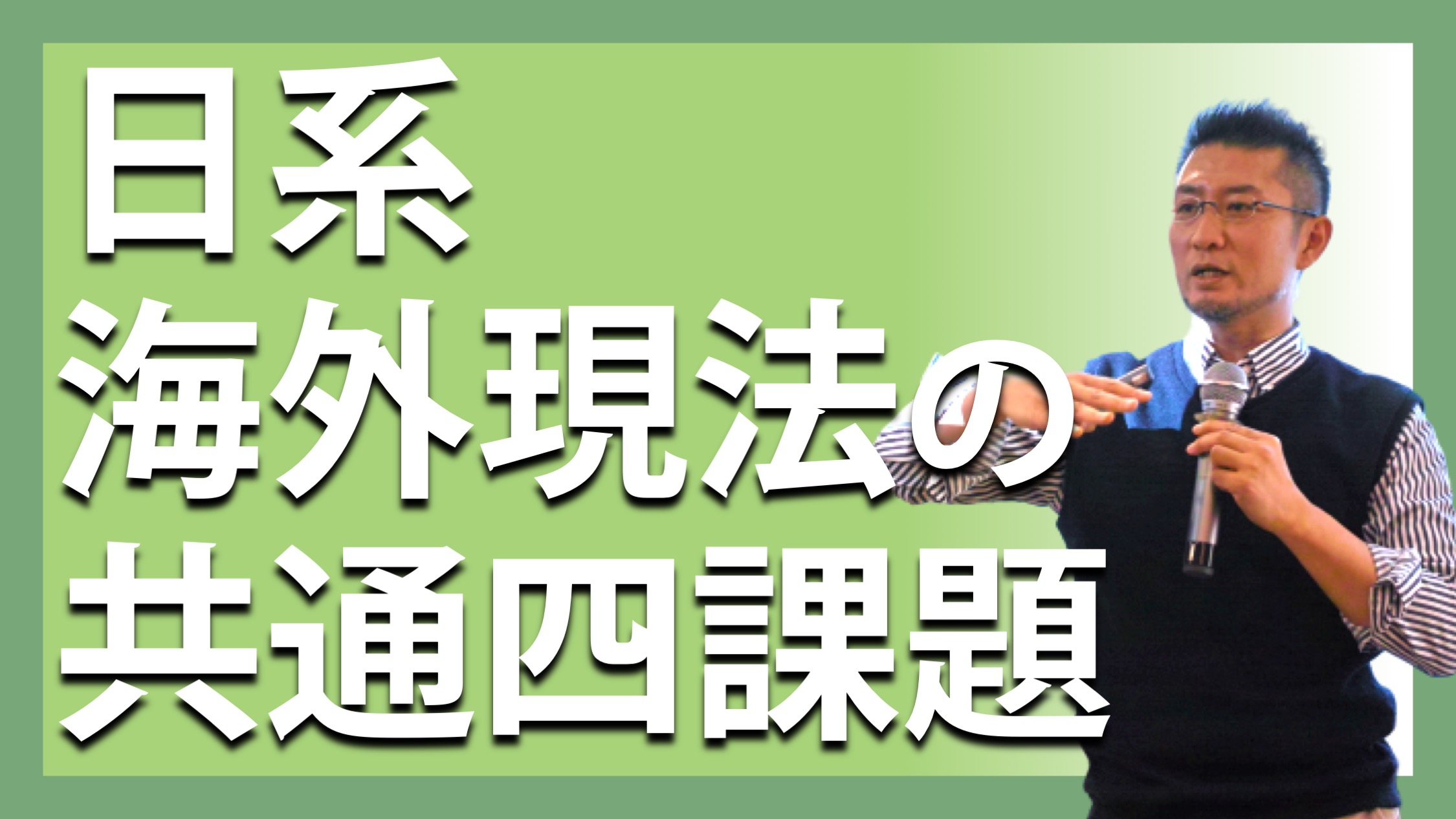 日系海外現法の共通四課題