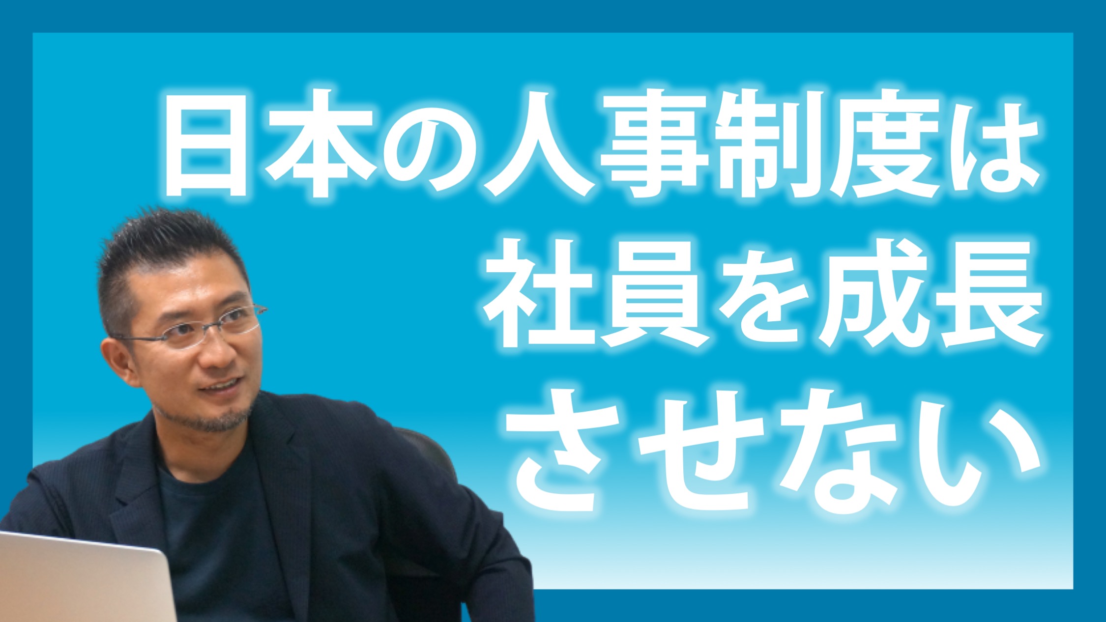 日本の人事制度は社員を成長させない