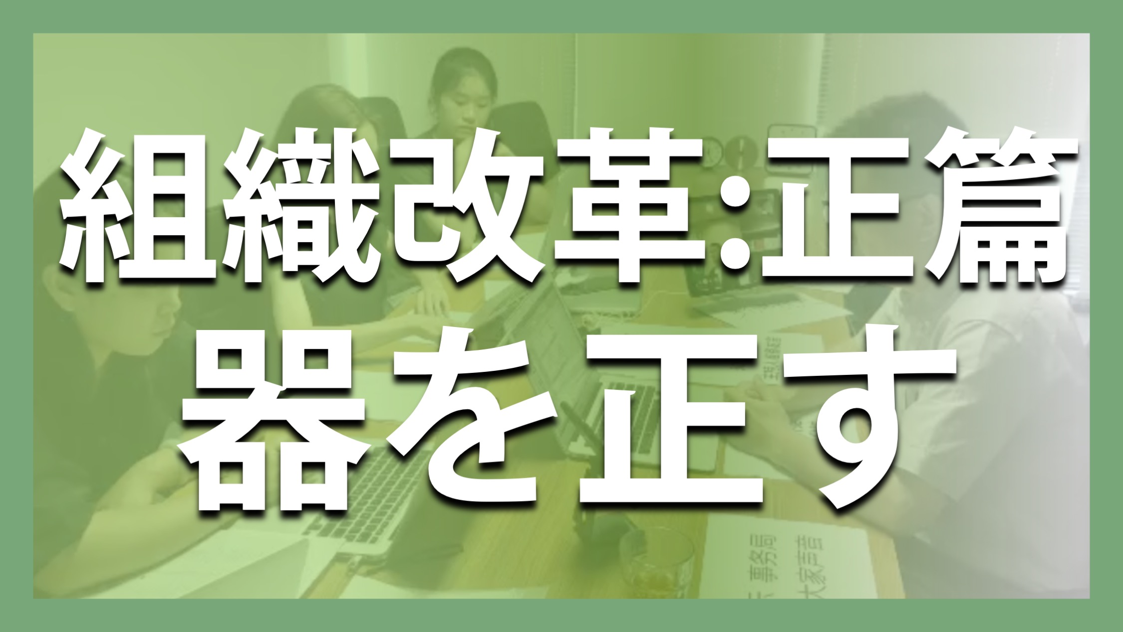 組織改革: 正篇 器を正す