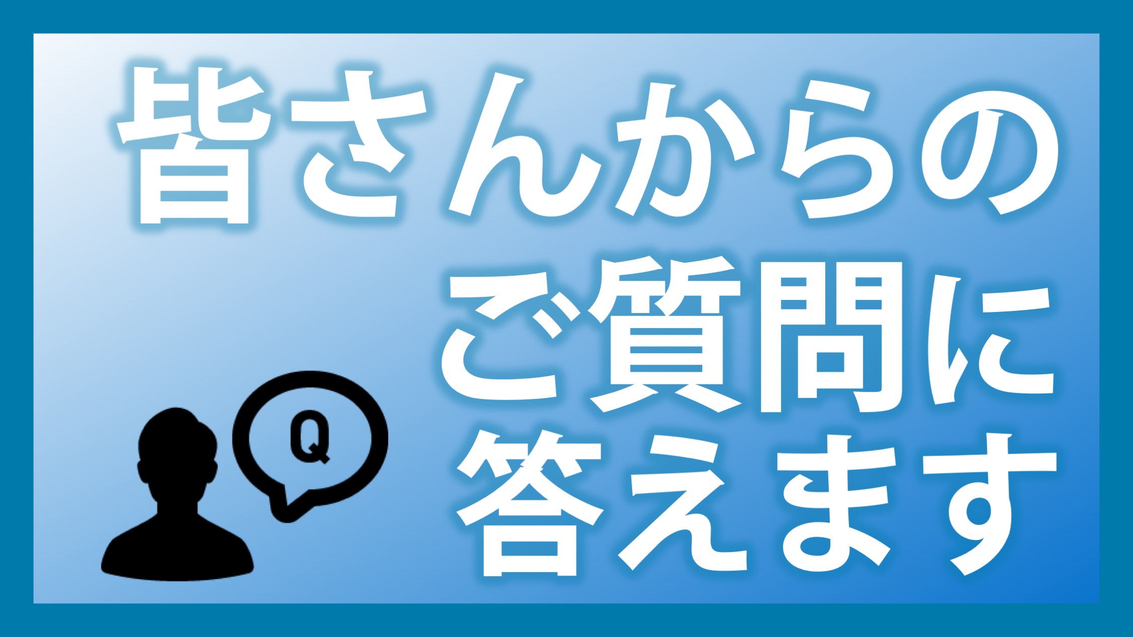 皆さんからのご質問コメント回