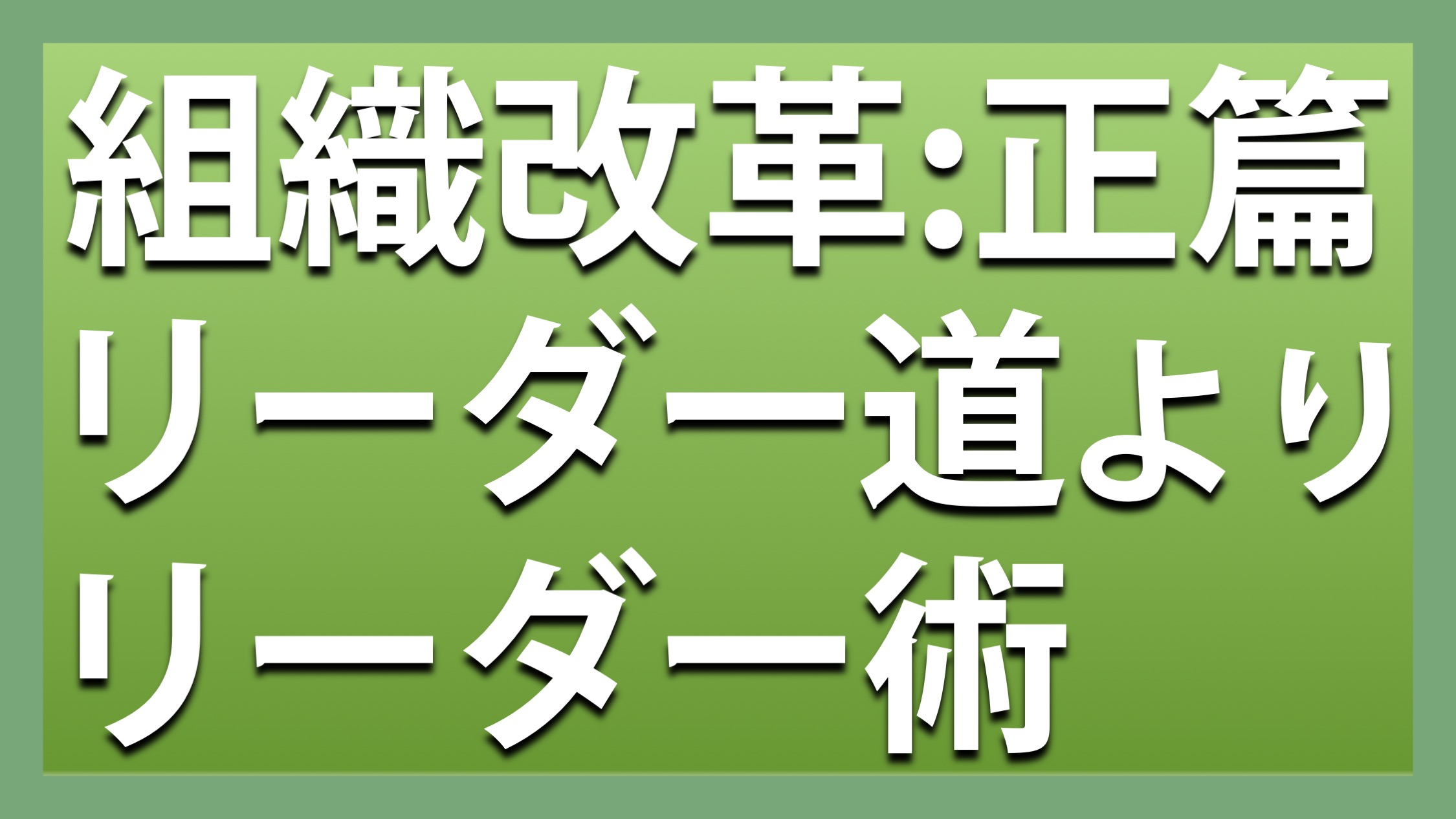 組織改革: 正篇 リーダー道よりリーダー術