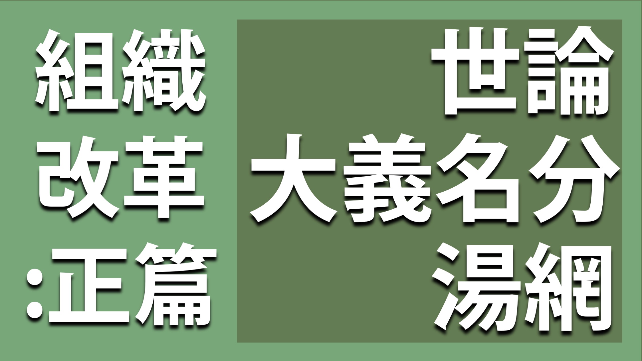 組織改革: 正篇 世論・大義名分・湯網