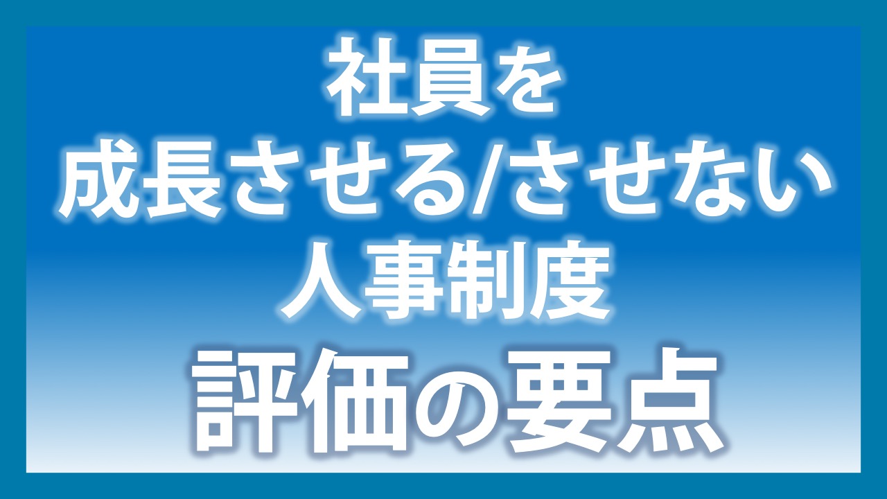 社員を成長させる/させない人事制度 評価の要点