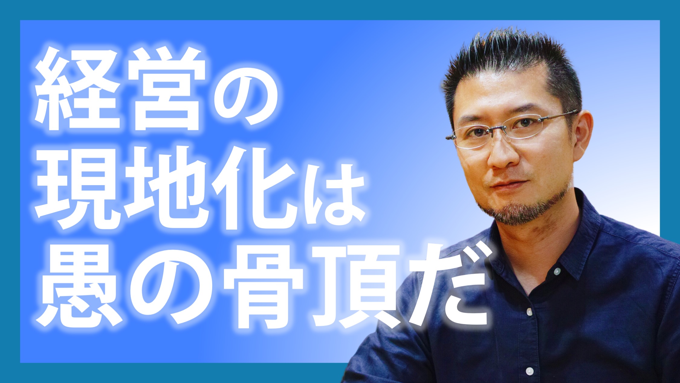 経営の現地化は愚の骨頂だ