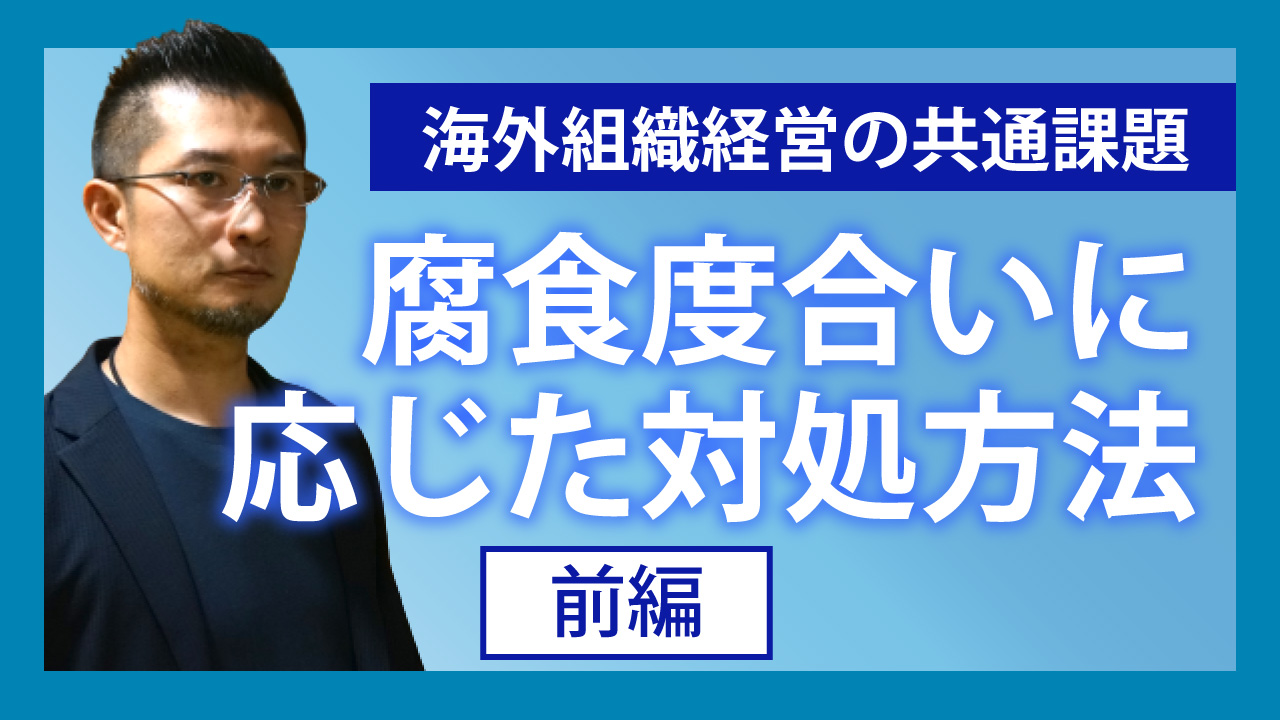 海外組織経営の共通課題…腐食度合いに応じた対処方法