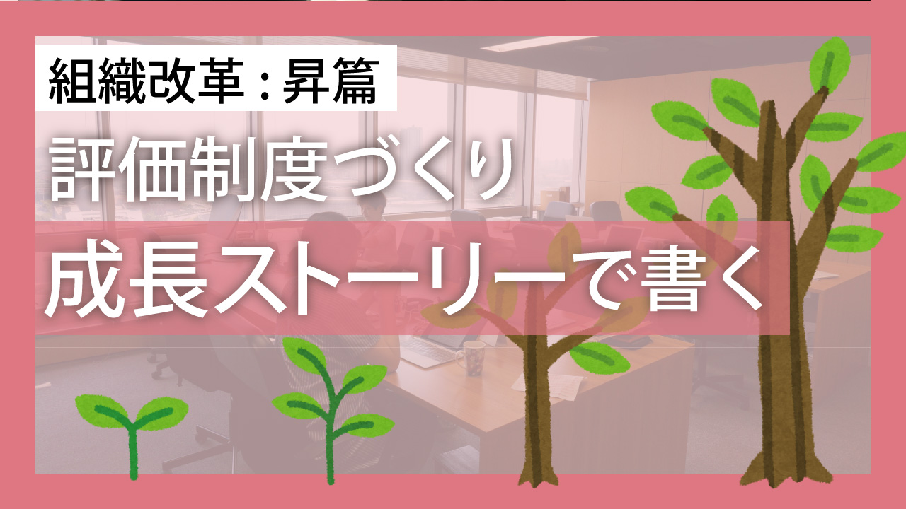 組織改革: 昇篇 評価制度づくり…成長ストーリーで書く