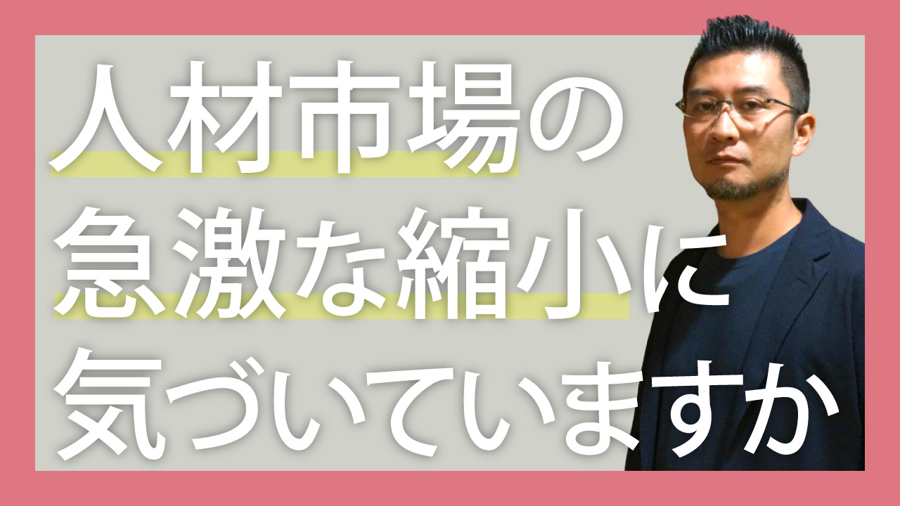 人材市場の急激な縮小に気づいていますか