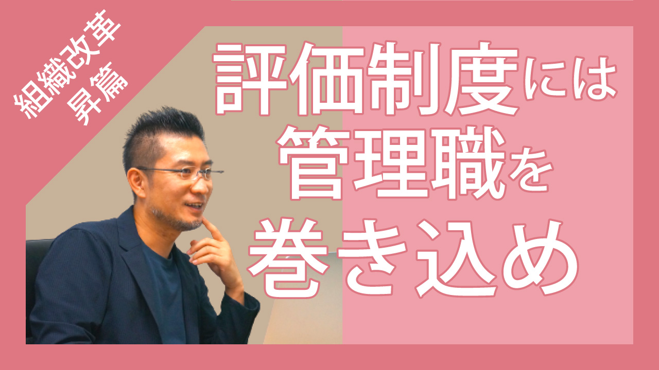 組織改革 昇篇 評価制度 評価制度には管理職を巻き込め