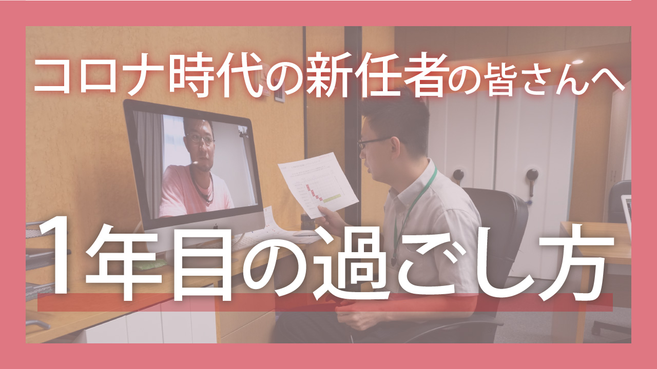 コロナ時代の新任者の皆さんへ…1年目の過ごし方