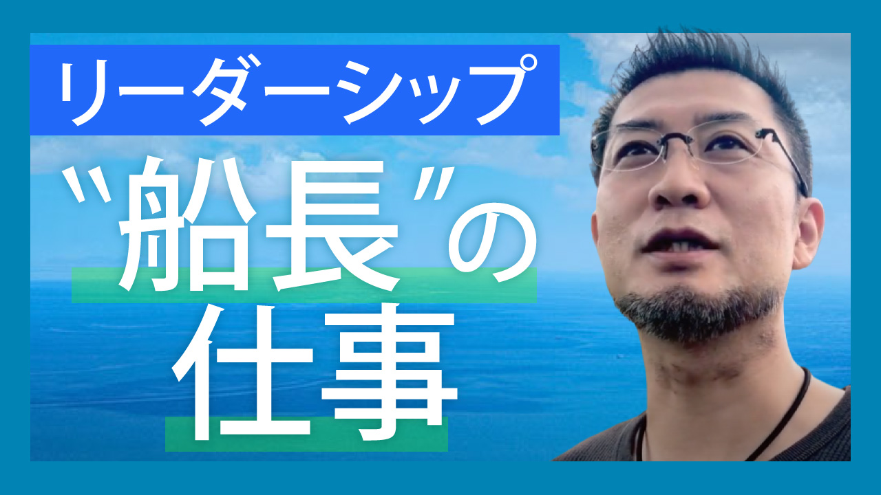 リーダーシップ: “船長”の仕事