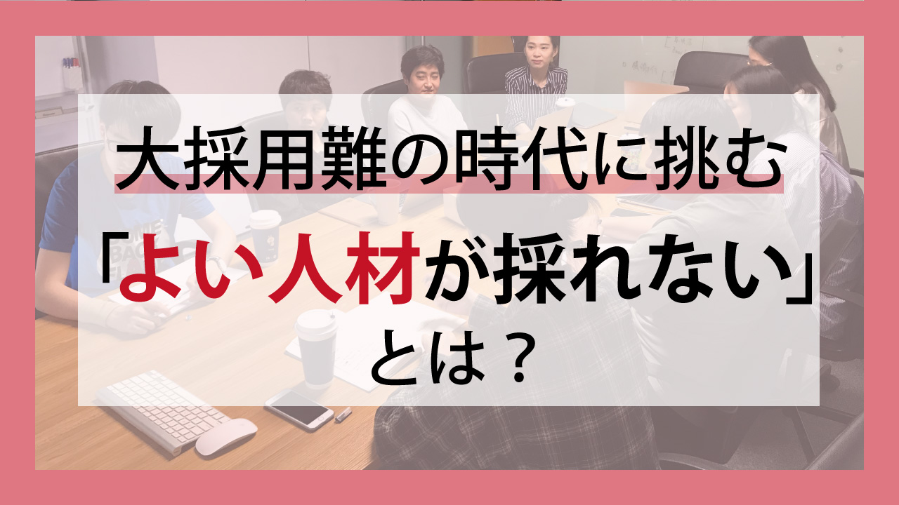 大採用難の時代に挑む: “よい人材が採れない”とは