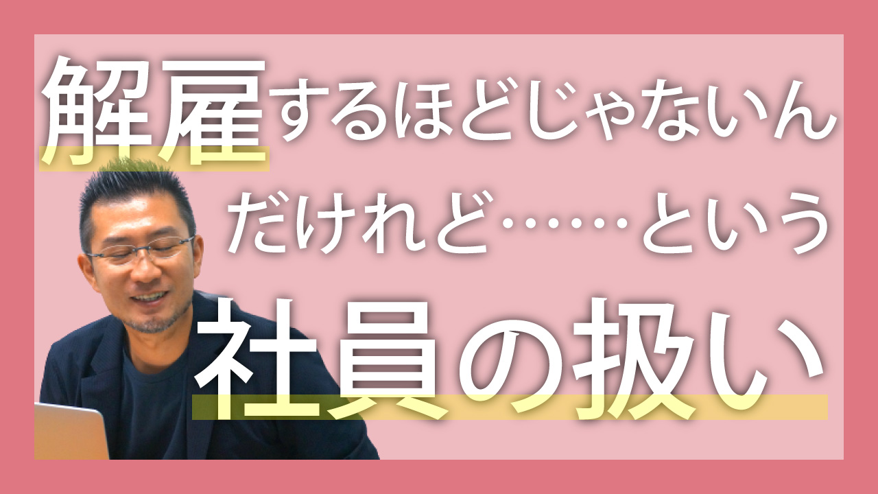 解雇するほどじゃないんだけれど…社員の扱い（辛口）