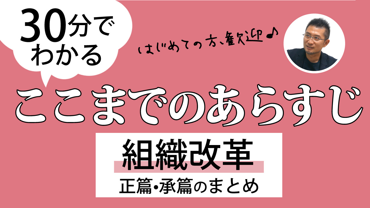 組織改革: はじめての方歓迎！ここまでのあらすじ