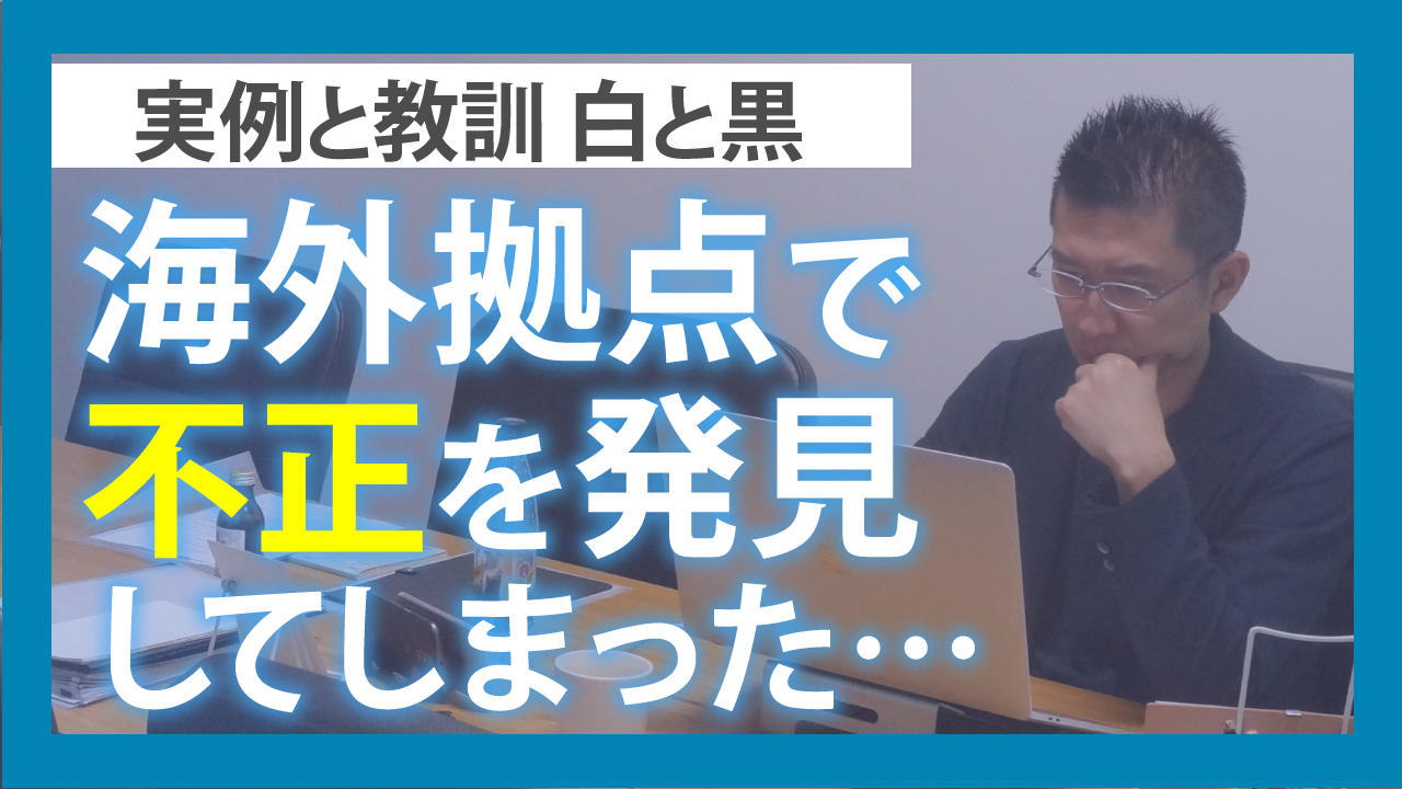 海外拠点で不正を発見してしまった 実例と教訓 白と黒