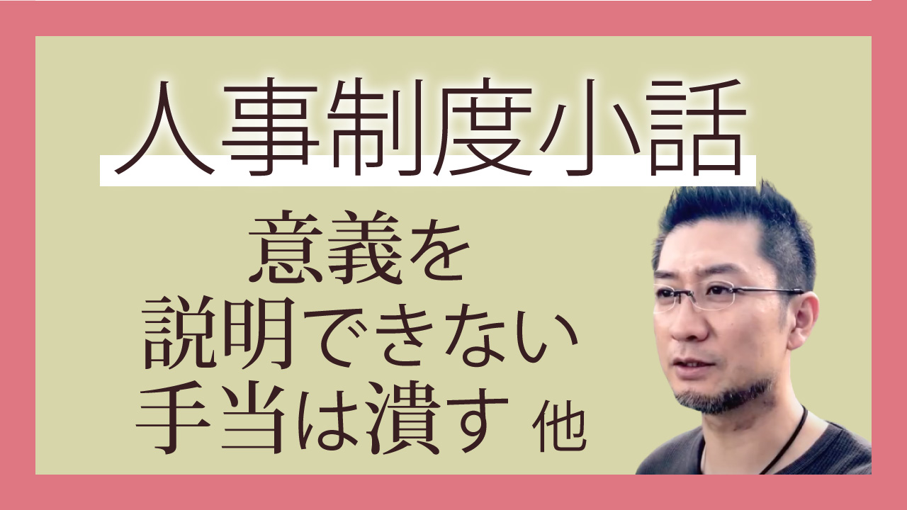 人事制度の小話…意義を説明できない手当は潰す 他