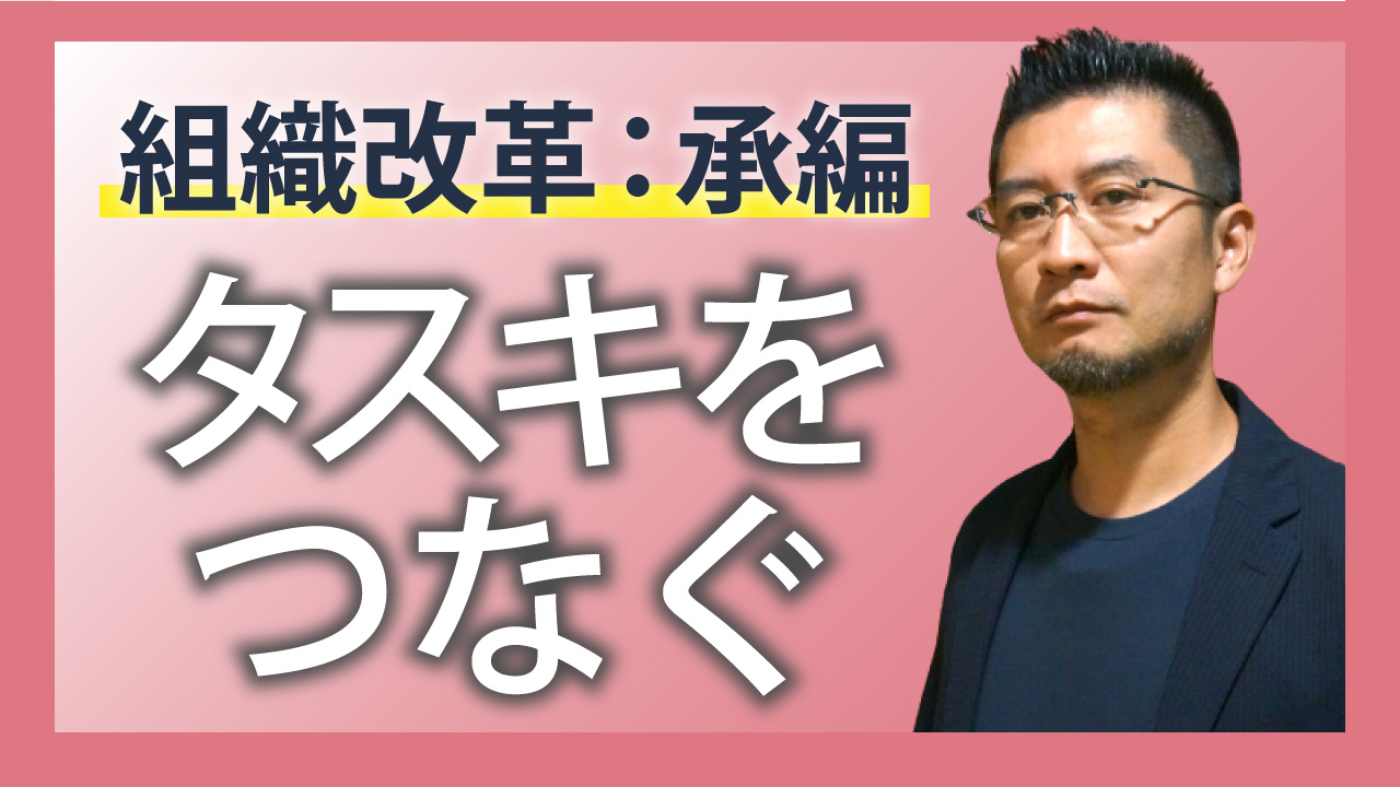 組織改革: 承篇 タスキをつなぐ