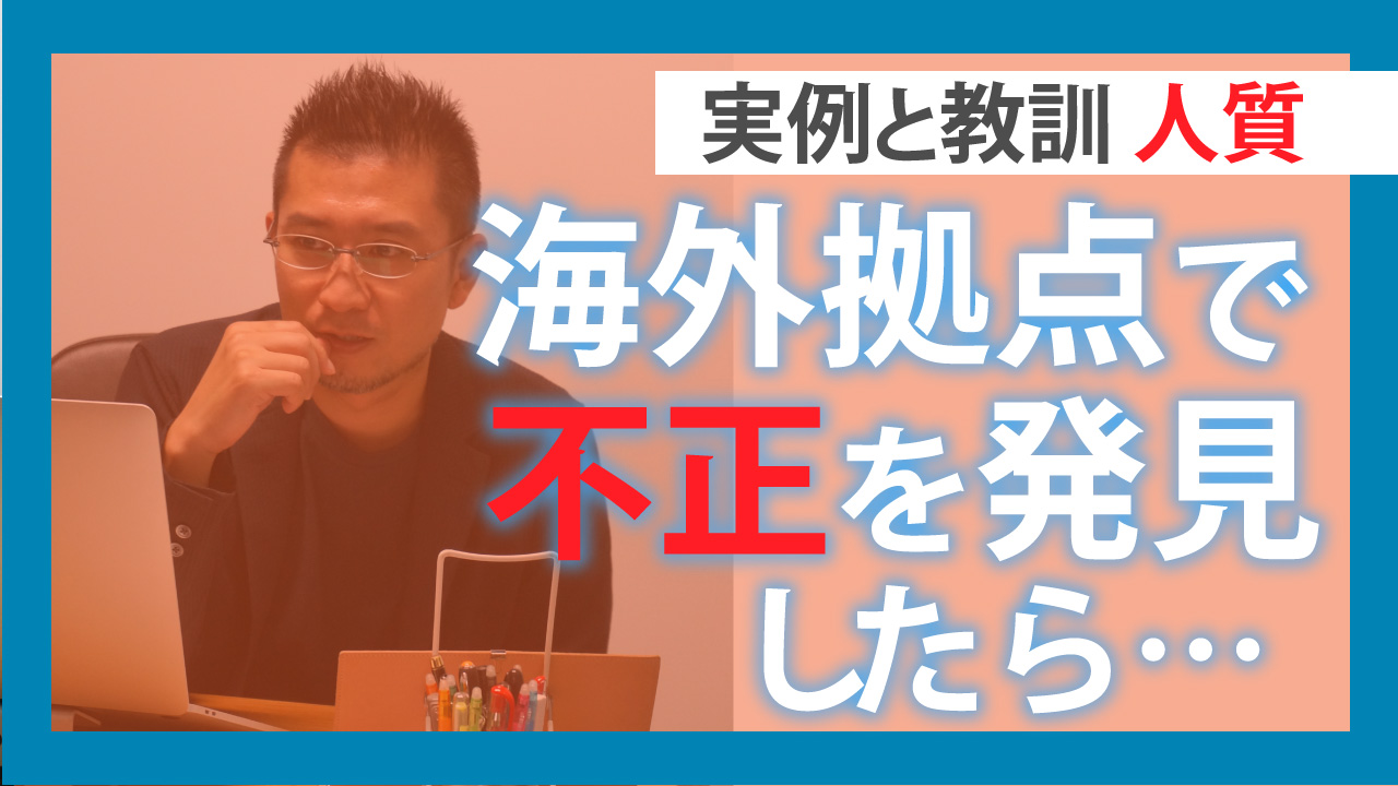 海外拠点で不正を発見したら…実例と教訓 人質