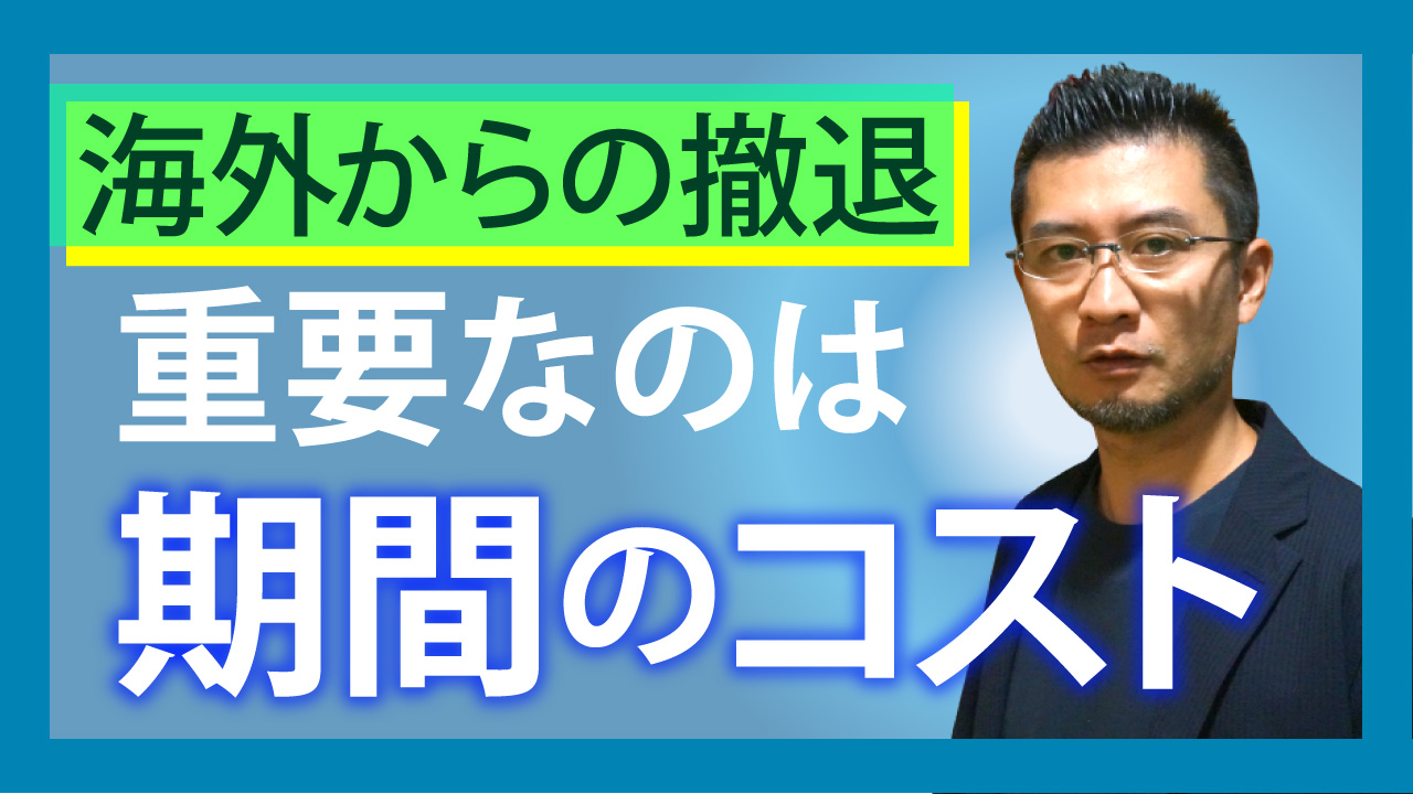 海外からの撤退…重要なのは「期間のコスト」