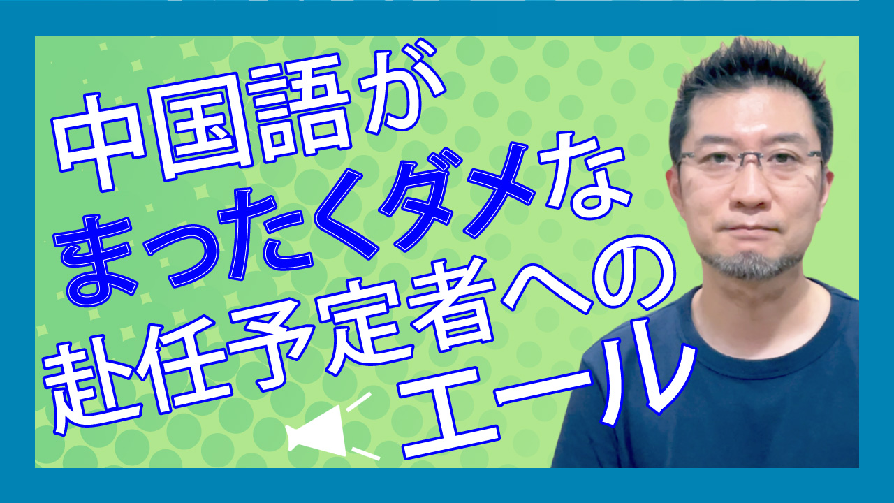 中国語がまったくダメな赴任予定者へのエール