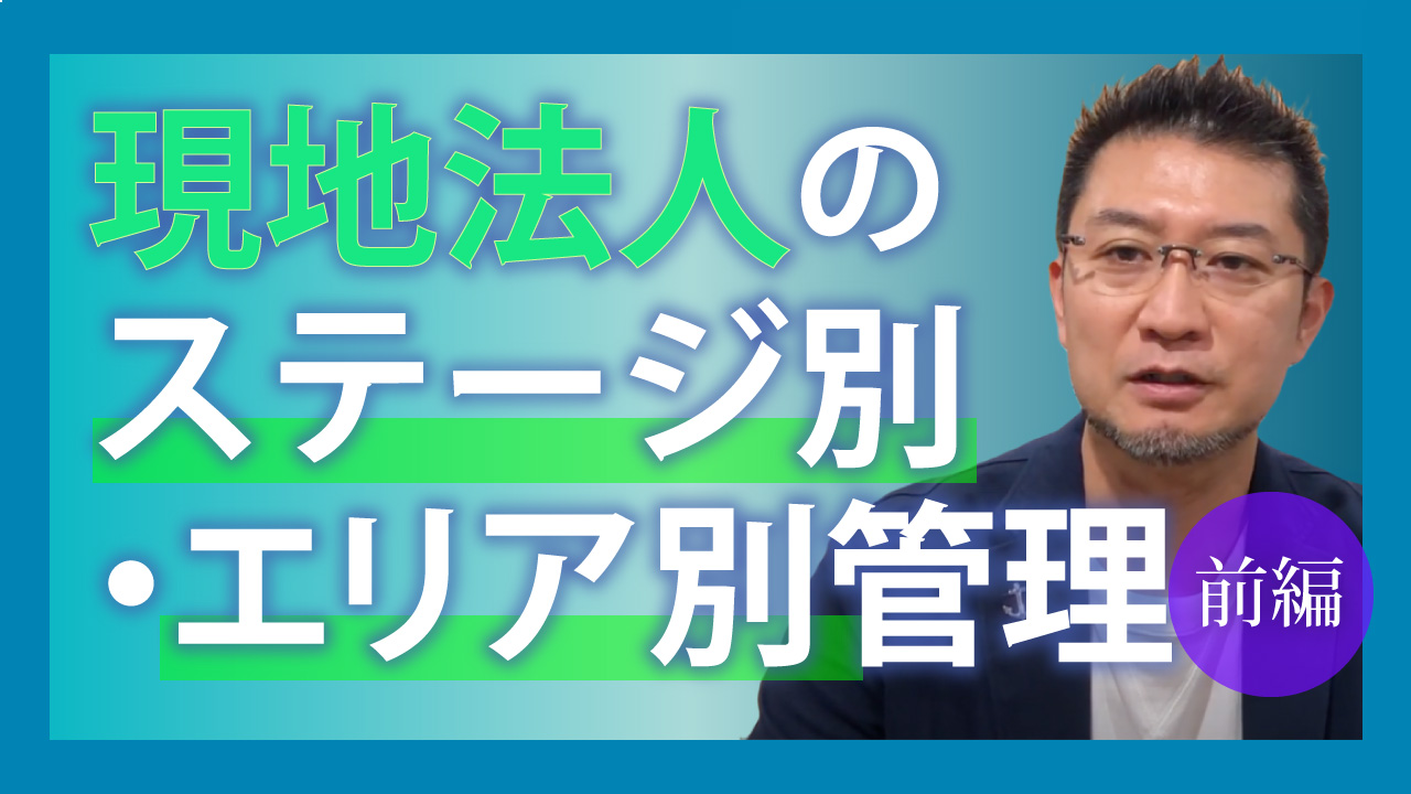 現地法人のステージ別・エリア別管理