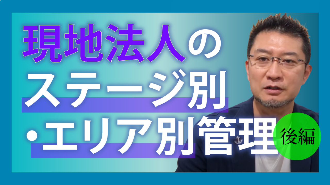 現地法人のステージ別・エリア別管理（後）