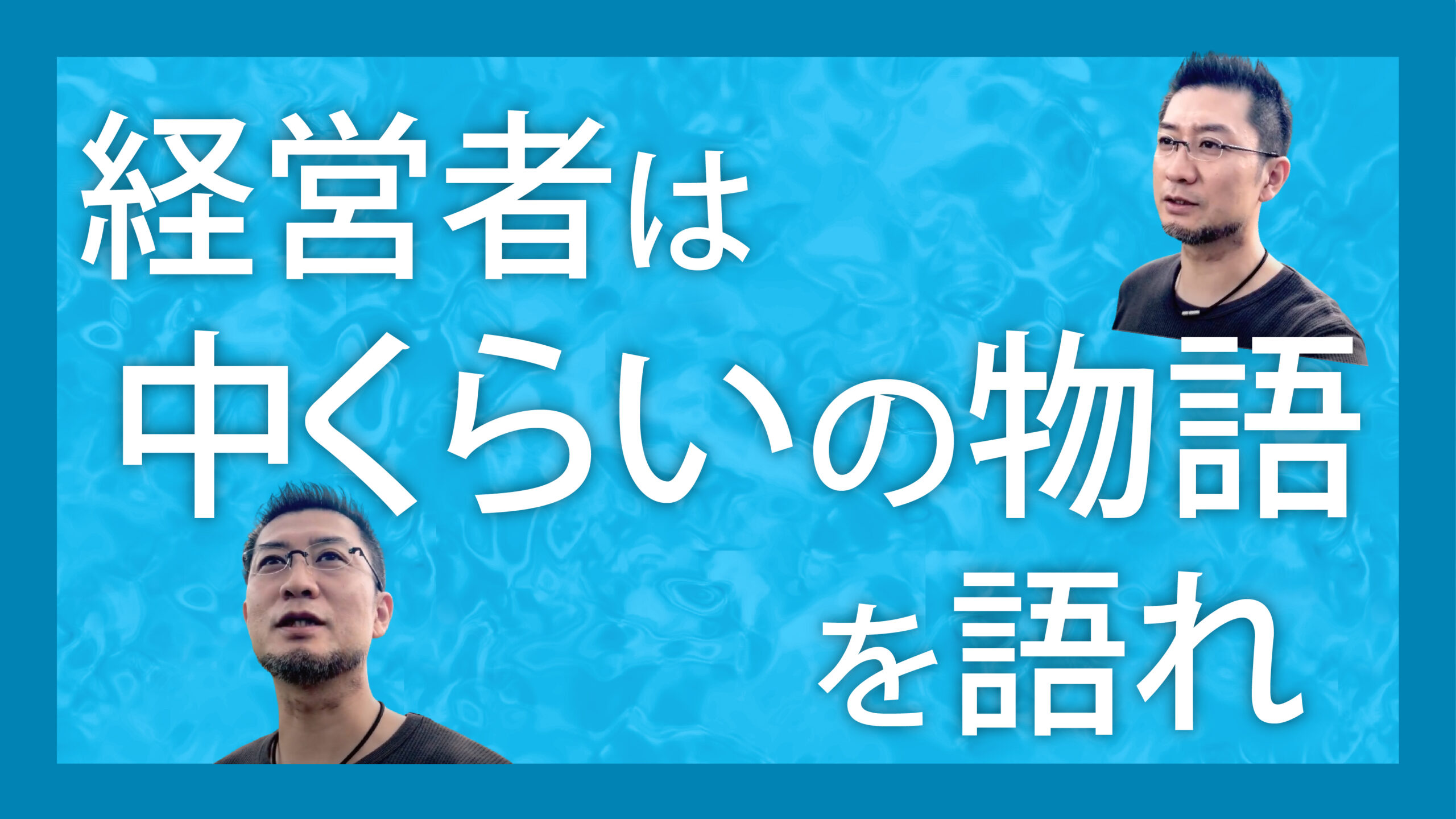 経営者は中くらいの物語を語れ