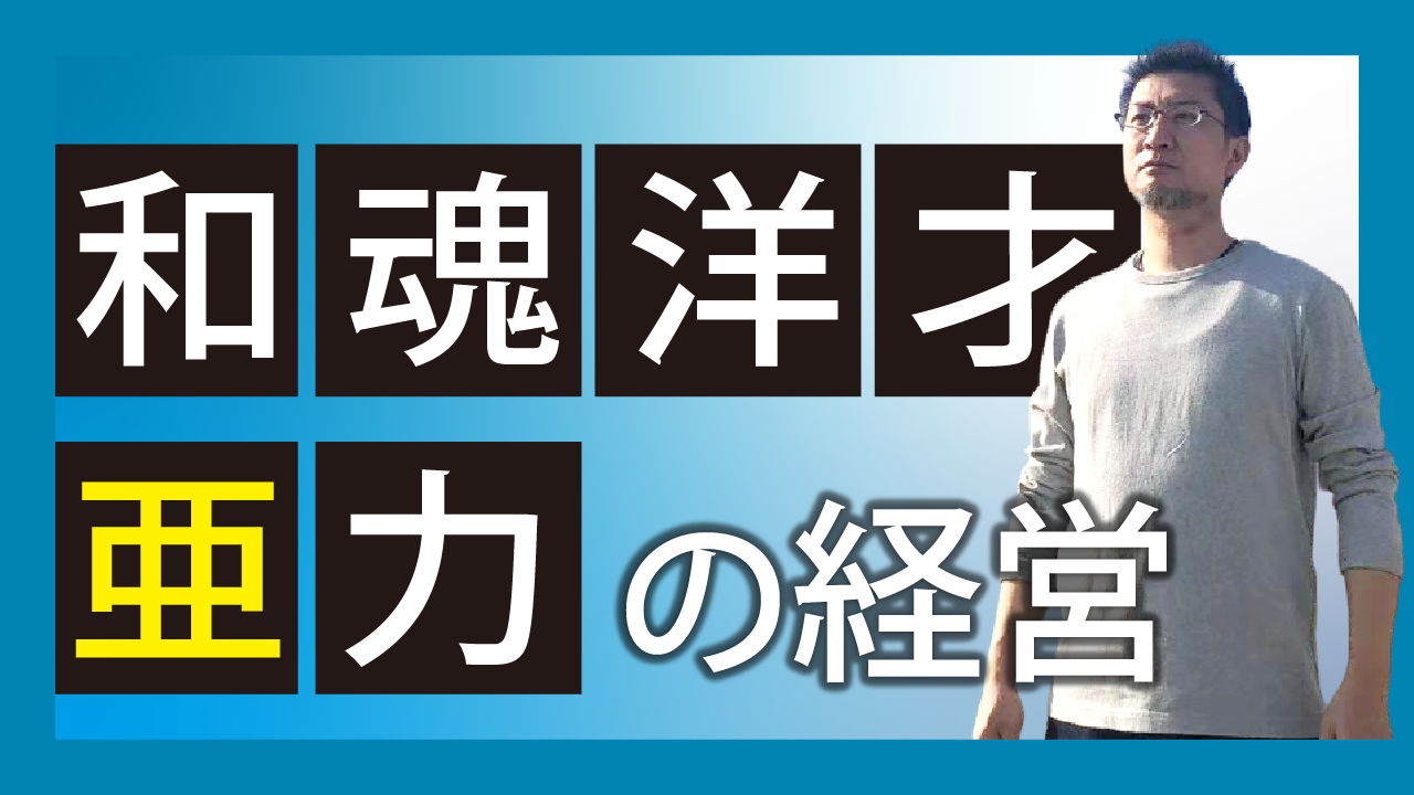 “和魂洋才亜力”の経営