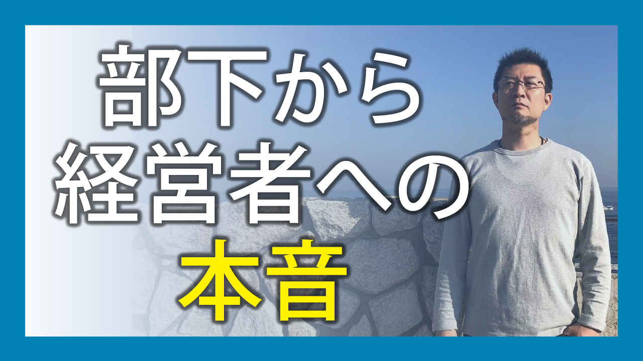 部下から経営者への本音