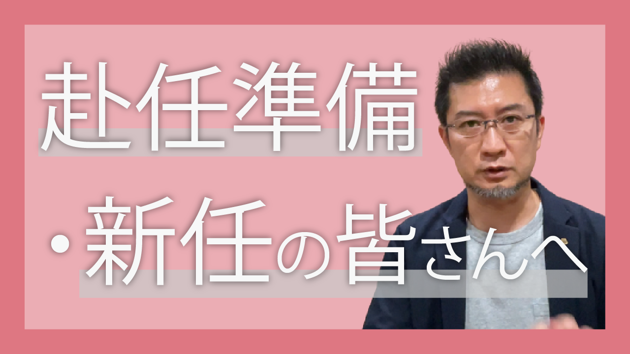 赴任準備・新任の皆さんへ