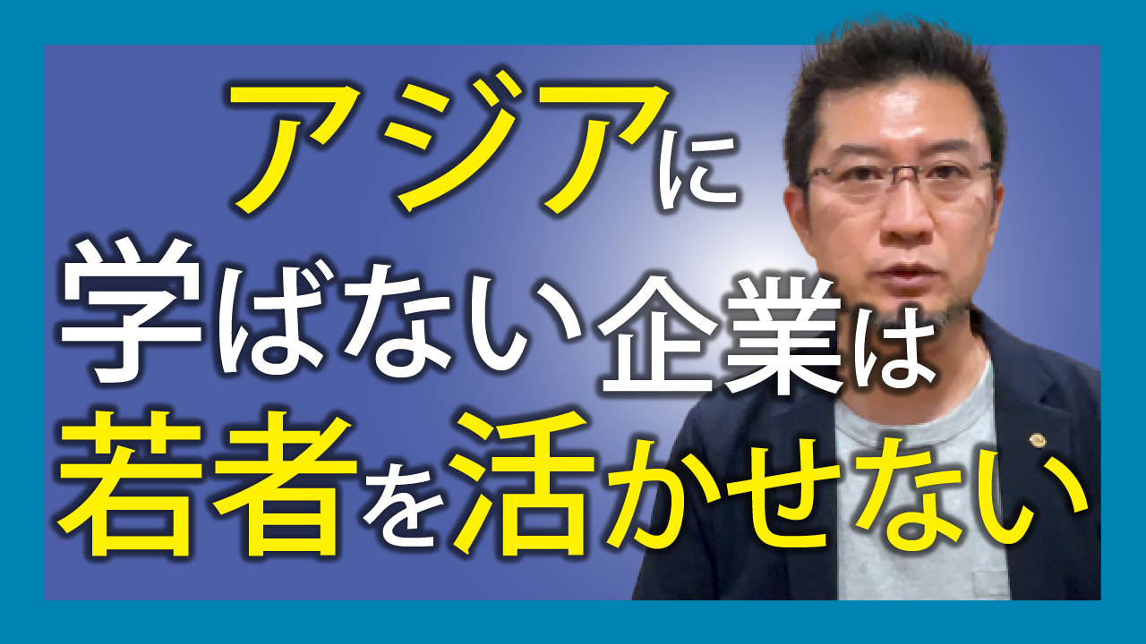 アジアに学ばない企業は若者を活かせない