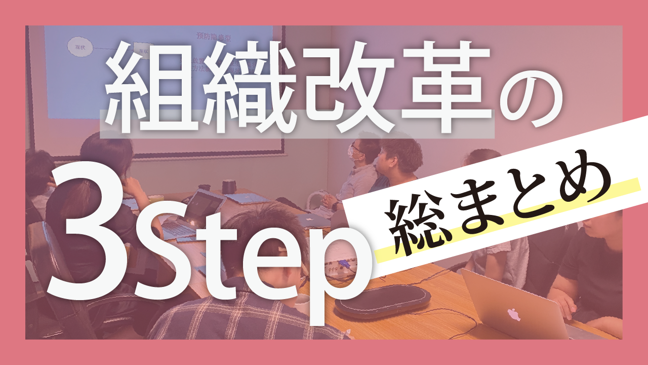 組織改革の3Step: 総まとめ