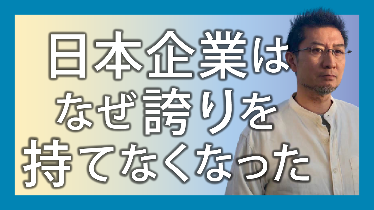 日本企業はなぜ誇りを持てなくなった