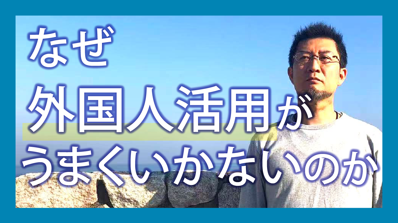 なぜ外国人活用がうまくいかないのか