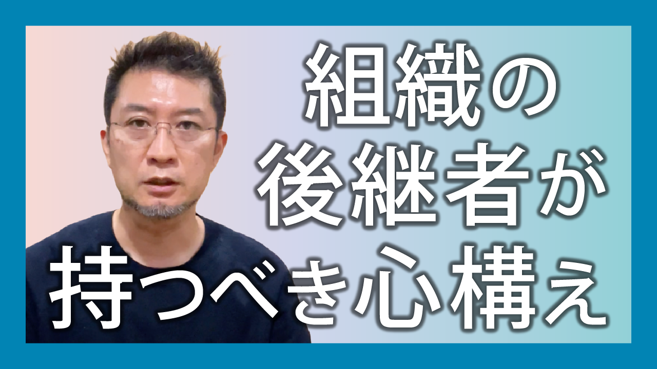 組織の後継者が持つべき心構え