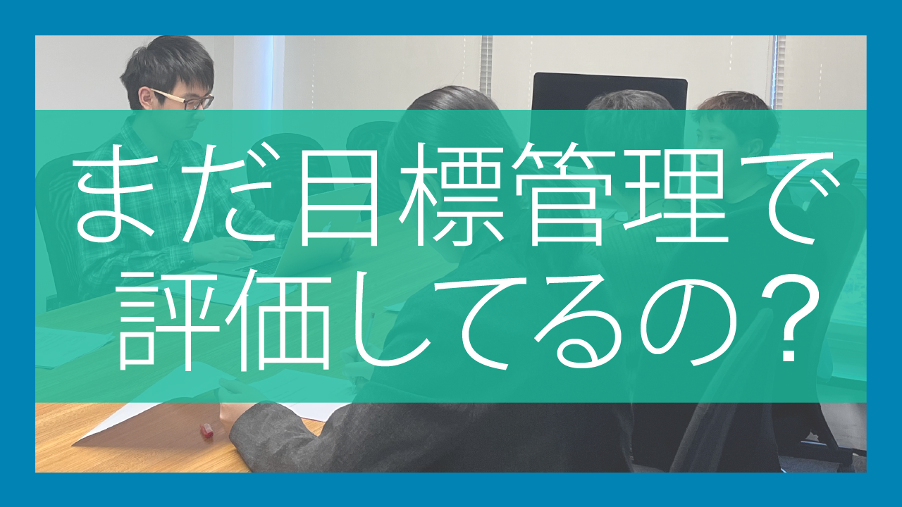 まだ目標管理で評価してるの？