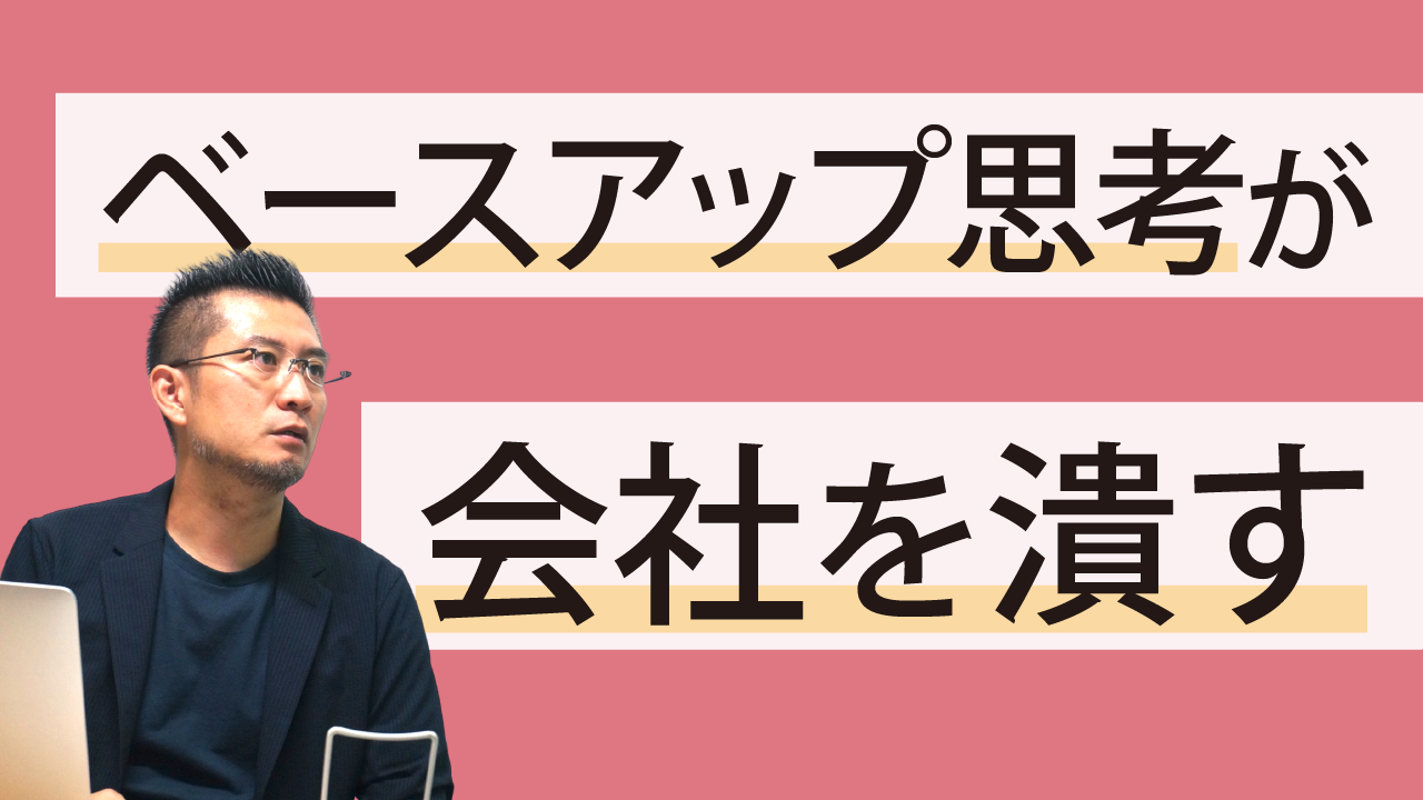 ベースアップ思考が会社を潰す（辛口）