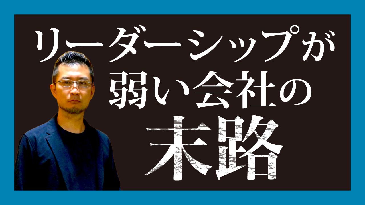 リーダーシップが弱い会社の末路