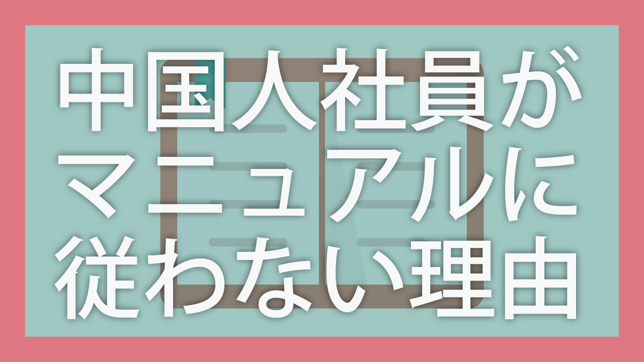 中国人社員がマニュアルに従わない理由