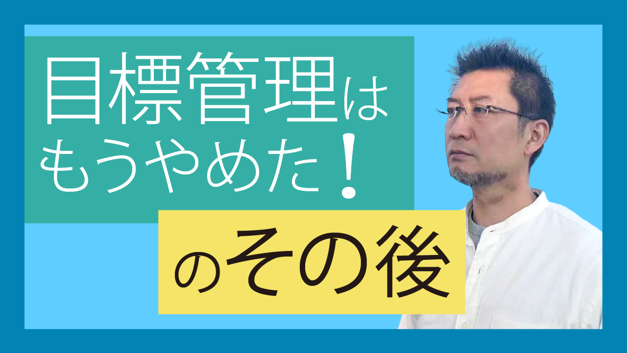 目標管理はもうやめた！のその後