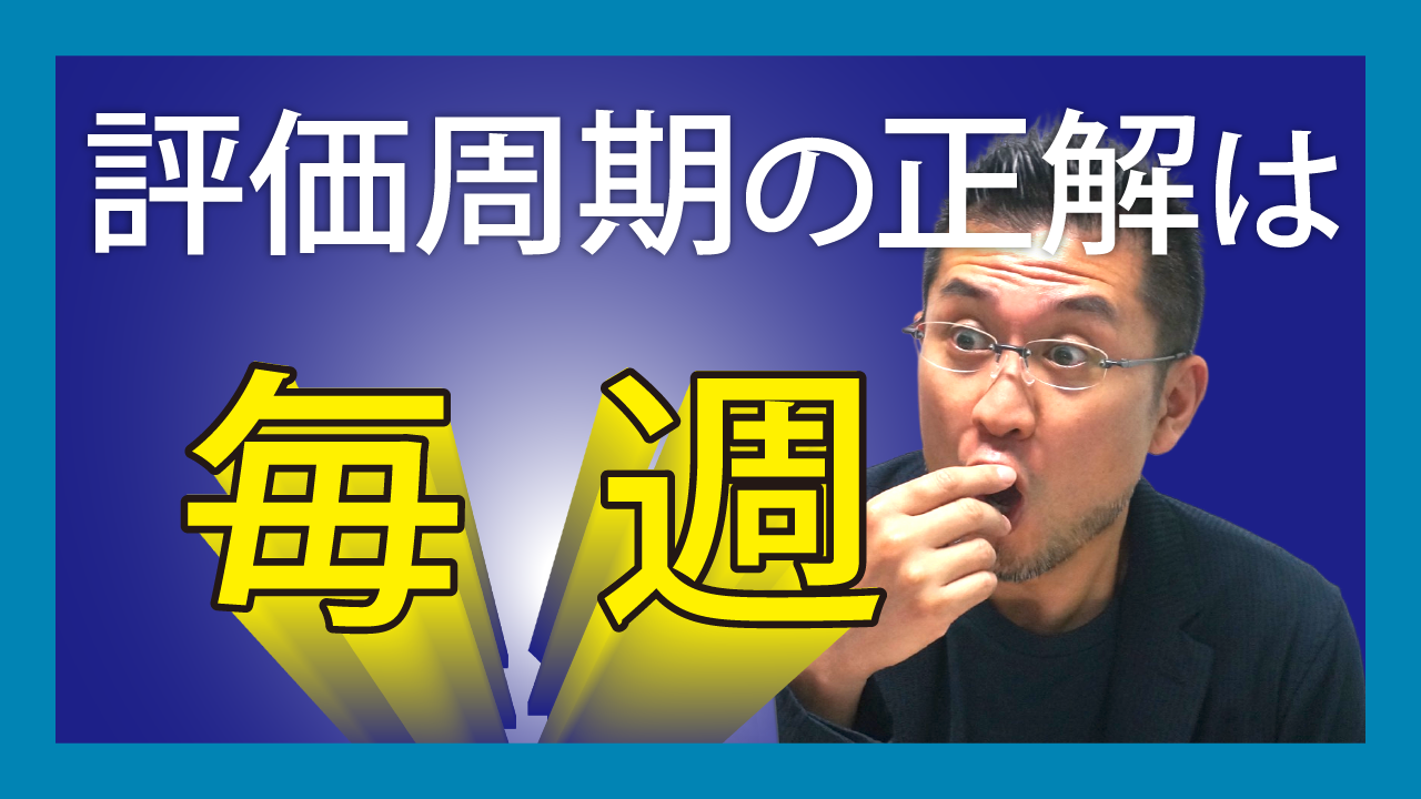 評価周期の正解は「毎週」