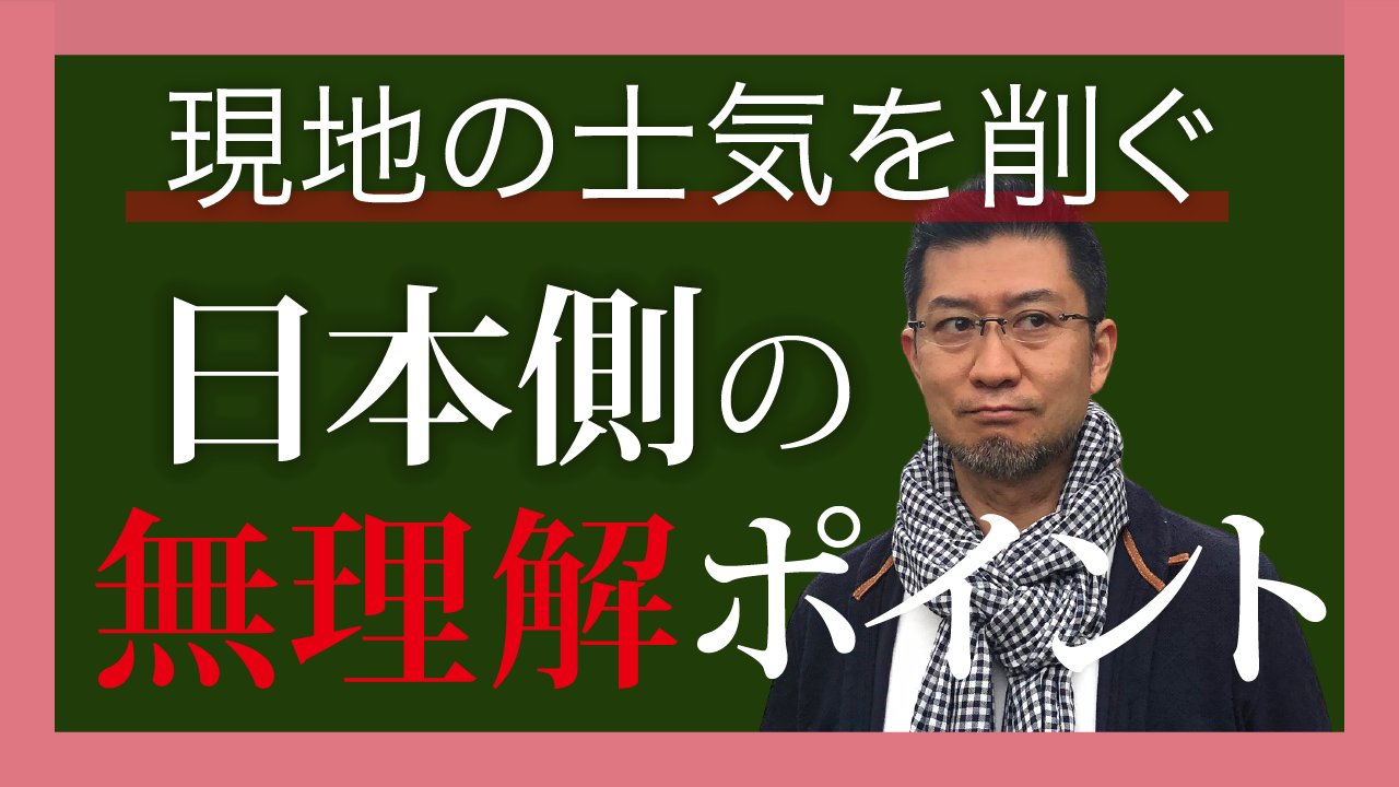 現地の士気を削ぐ日本側の無理解ポイント