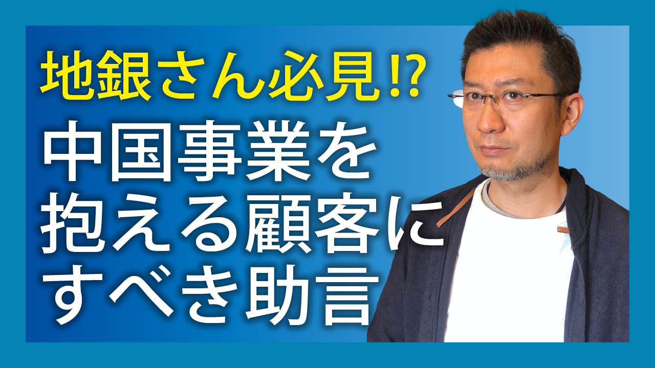 地銀さん必見！？中国事業を抱える顧客にすべき助言