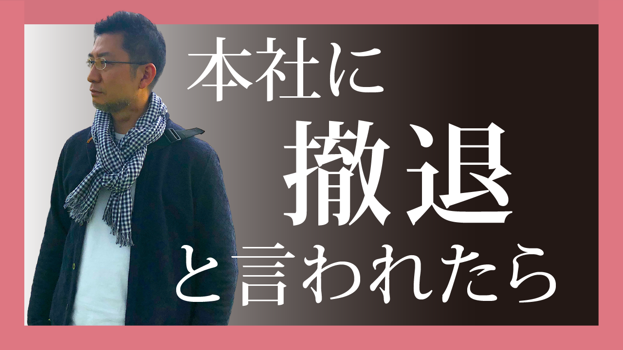 本社に「撤退」と言われたら