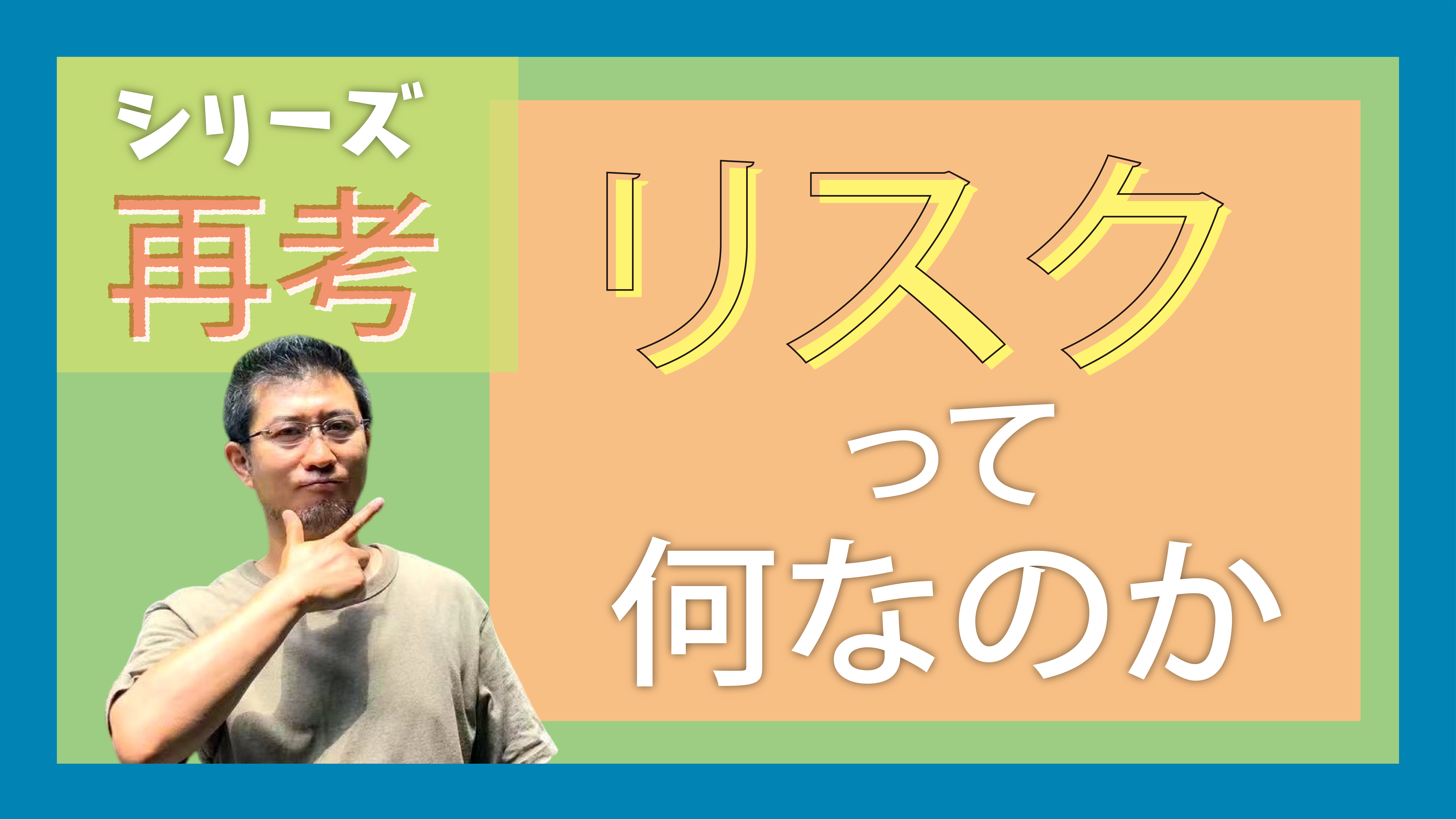 再考…リスクって何なのか