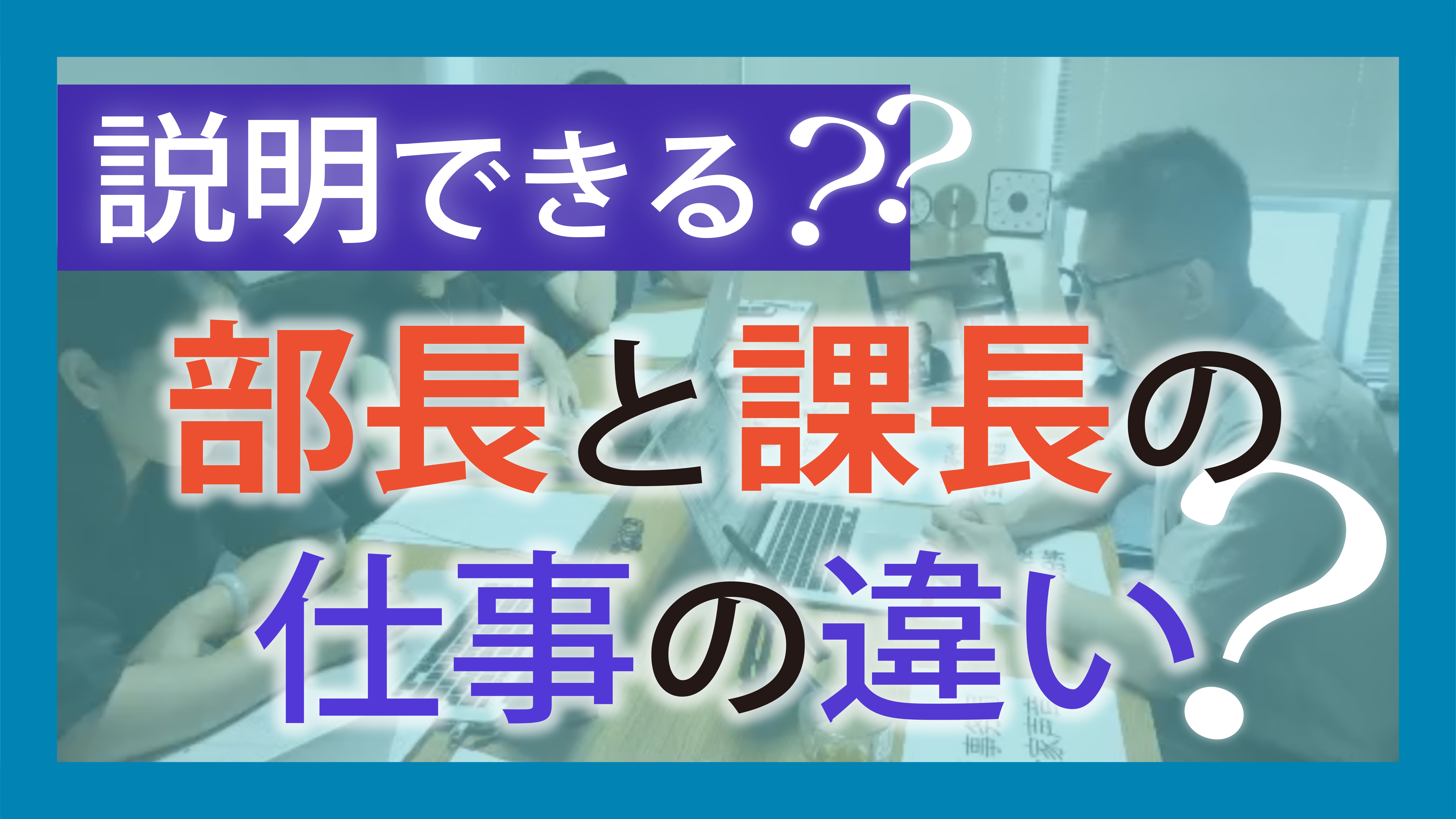 説明できる？部長と課長の仕事の違い