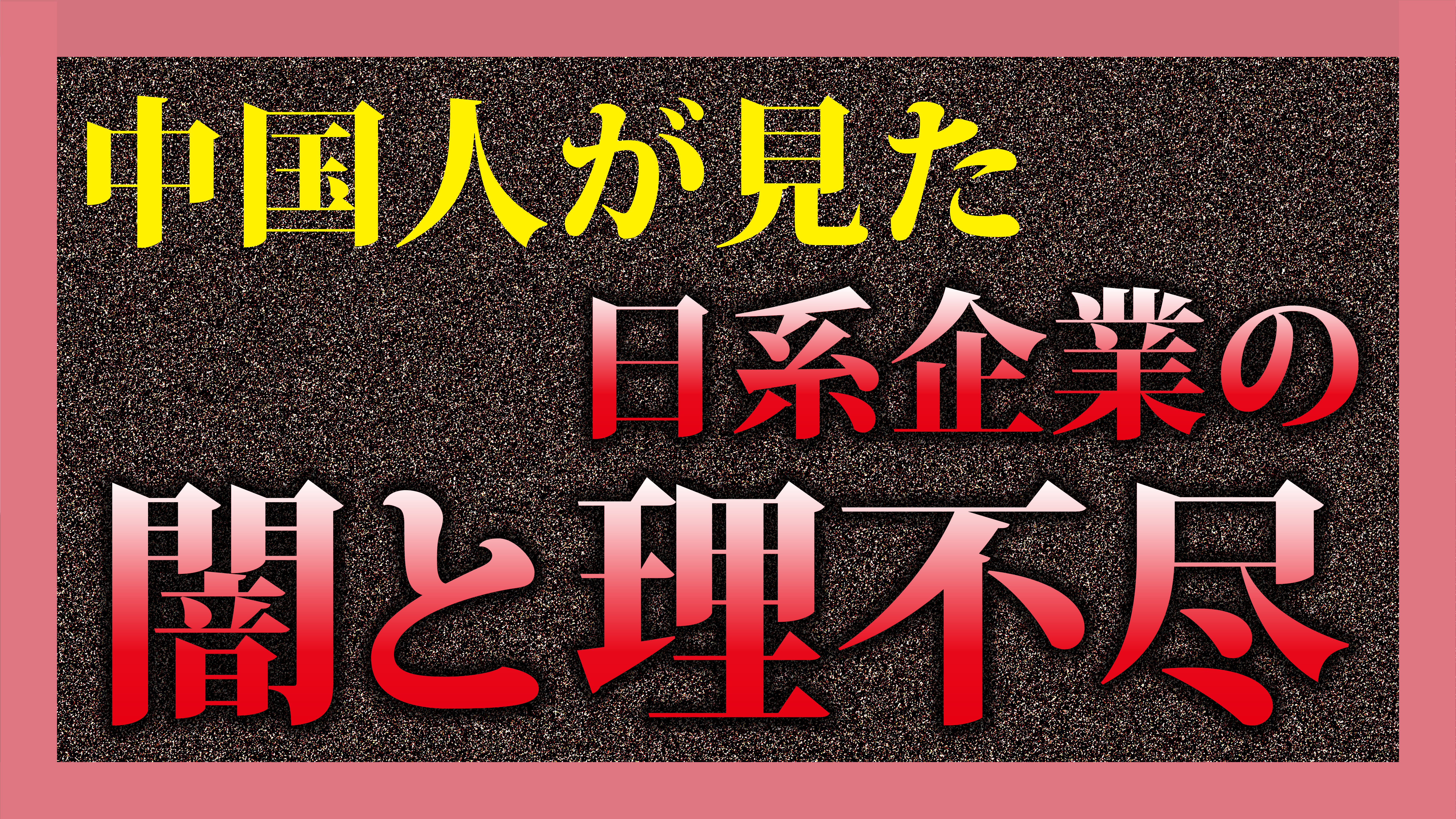 中国人が見た日系企業の闇と理不尽